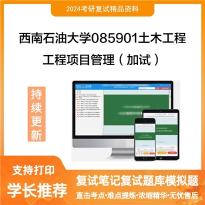 F625062【复试】 西南石油大学085901土木工程《工程项目管理(加试)》考研复试资料