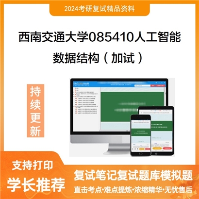 F621506【复试】 西南交通大学085410人工智能《数据结构(加试)》考研复试资料