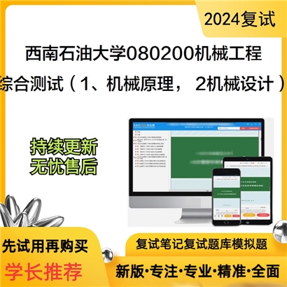 F625502【复试】 西南石油大学080200机械工程《综合测试(1、机械原理， 2机械设计)》