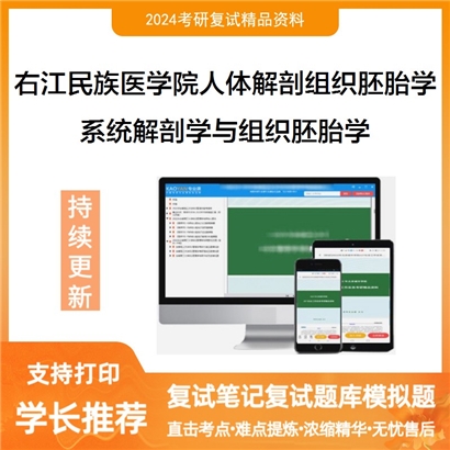 F651001【复试】 右江民族医学院100101人体解剖与组织胚胎学《系统解剖学与组织胚胎学》考研资料_考研网