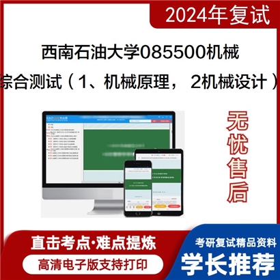 F625502【复试】 西南石油大学085500机械《综合测试(1、机械原理， 2机械设计)》