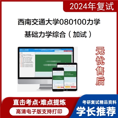 F621535【复试】 西南交通大学080100力学《基础力学综合(加试)》考研复试资料