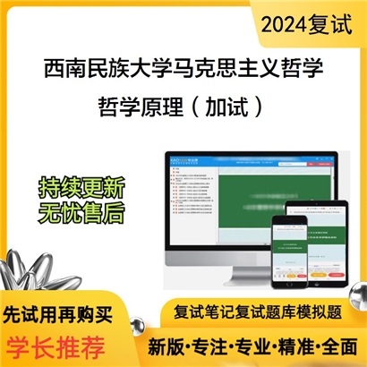 F624242【复试】 西南民族大学010101马克思主义哲学《哲学原理(加试)》考研复试资料