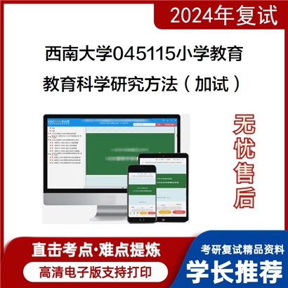 F619065【复试】 西南大学045115小学教育《教育科学研究方法(加试)》考研复试资料