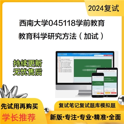 F619065【复试】 西南大学045118学前教育《教育科学研究方法(加试)》考研复试资料