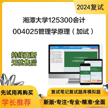 F629008【复试】 湘潭大学125300会计《004025管理学原理(加试)》考研复试资料