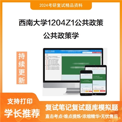 F619068【复试】 西南大学1204Z1公共政策《公共政策学》考研复试资料