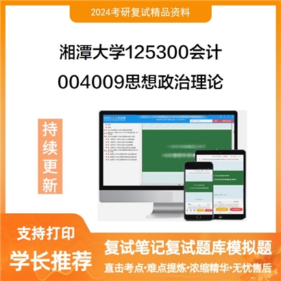 F629011【复试】 湘潭大学125300会计《004009思想政治理论》考研复试资料_考研网