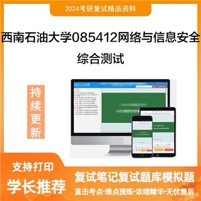 F625506【复试】 西南石油大学085412网络与信息安全《综合测试基础》考研复试资料