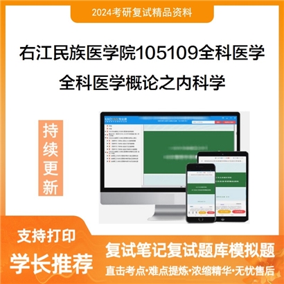 F651502【复试】 右江民族医学院105109全科医学《全科医学概论之内科学》考研复试资料_考研网