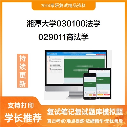 F629017【复试】 湘潭大学030100法学《029011商法学》考研复试资料_考研网