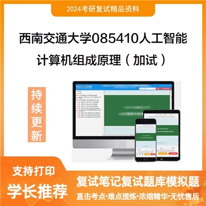 F621562【复试】 西南交通大学085410人工智能《计算机组成原理(加试)》考研复试资料