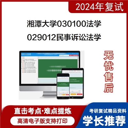 F629018【复试】 湘潭大学030100法学《029012民事诉讼法学》考研复试资料