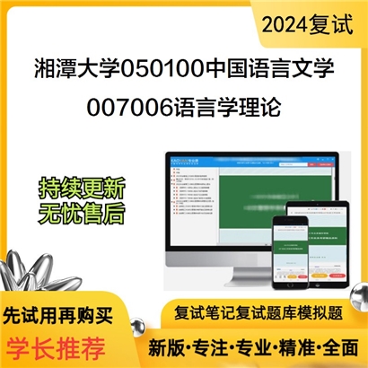 F629028【复试】 湘潭大学050100中国语言文学《007006语言学理论》考研复试资料