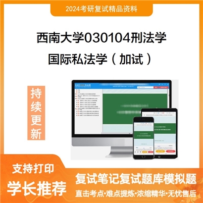 F619076【复试】 西南大学030104刑法学《国际私法学(加试)》考研复试资料