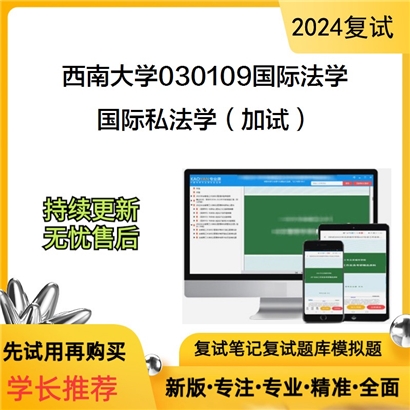 F619076【复试】 西南大学030109国际法学《国际私法学(加试)》考研复试资料