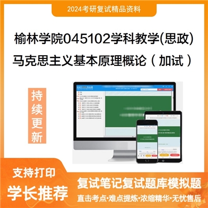 F652514【复试】 榆林学院045102学科教学(思政)《马克思主义基本原理概论(加试)》考研复试资料_考研网