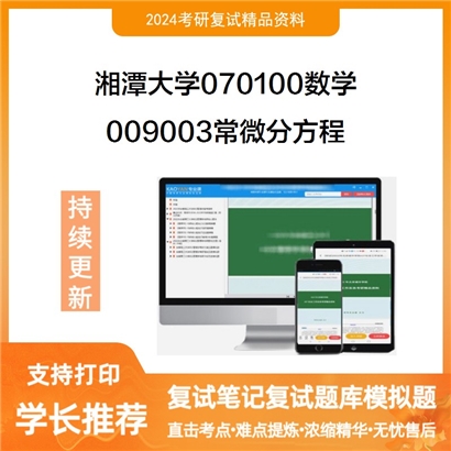 F629033【复试】 湘潭大学070100数学《009003常微分方程》考研复试资料