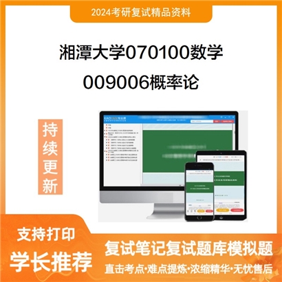 F629035【复试】 湘潭大学070100数学《009006概率论》考研复试资料