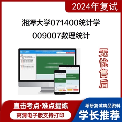 F629036【复试】 湘潭大学071400统计学《009007数理统计》考研复试资料