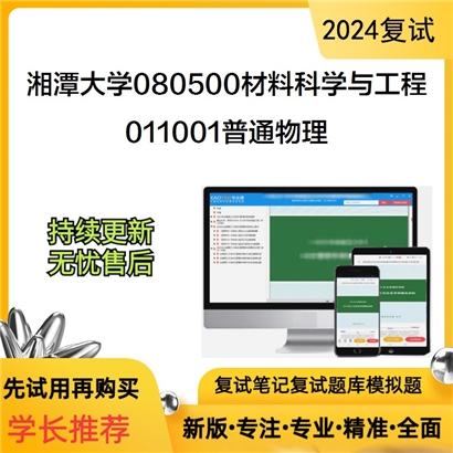 F629041【复试】 湘潭大学080500材料科学与工程《011001普通物理》考研复试资料