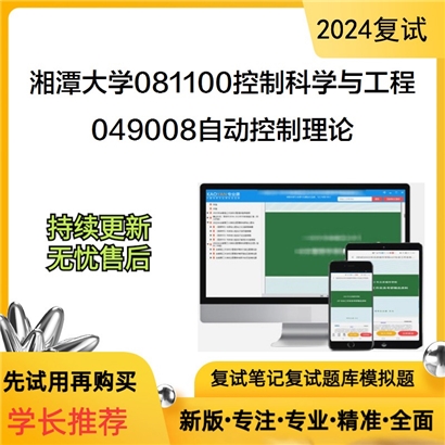 F629049【复试】 湘潭大学081100控制科学与工程《049008自动控制理论》考研复试资料_考研网