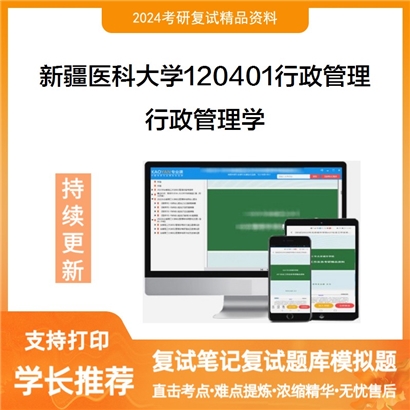 F634012【复试】 新疆医科大学120401行政管理《行政管理学》考研复试资料_考研网