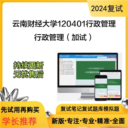 F653010【复试】 云南财经大学120401行政管理《行政管理(加试)》考研复试资料