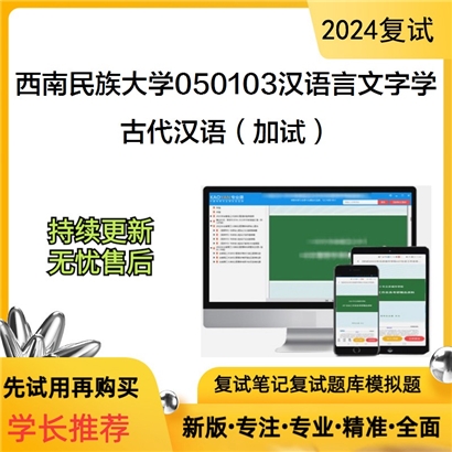 F624511【复试】 西南民族大学050103汉语言文字学《古代汉语(加试)》考研复试资料_考研网