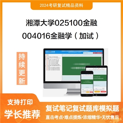 F629069【复试】 湘潭大学025100金融《004016金融学(加试)》考研复试资料_考研网