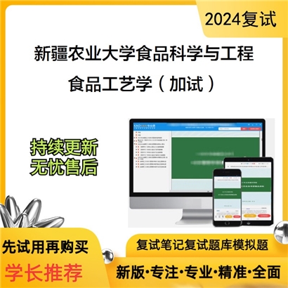 F632527【复试】 新疆农业大学097200食品科学与工程《食品工艺学(加试)》考研复试资料_考研网