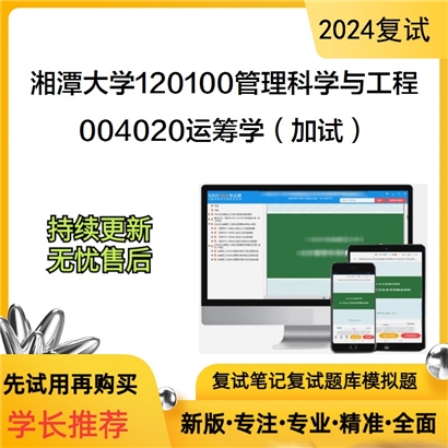 F629071【复试】 湘潭大学120100管理科学与工程《004020运筹学(加试)》考研复试资料_考研网