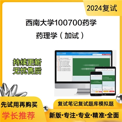 F619108【复试】 西南大学100700药学《药理学(加试)》考研复试资料_考研网