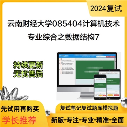 F653040【复试】 云南财经大学085404计算机技术《专业综合之数据结构》考研复试资料7_考研网