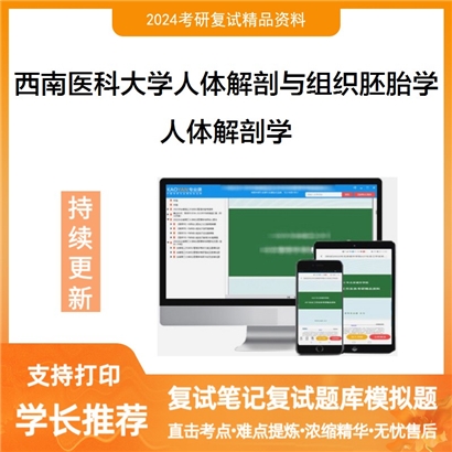 F626026【复试】 西南医科大学100101人体解剖与组织胚胎学《人体解剖学》考研复试资料_考研网