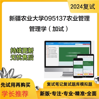 F632543【复试】 新疆农业大学095137农业管理《管理学(加试)》考研复试资料_考研网