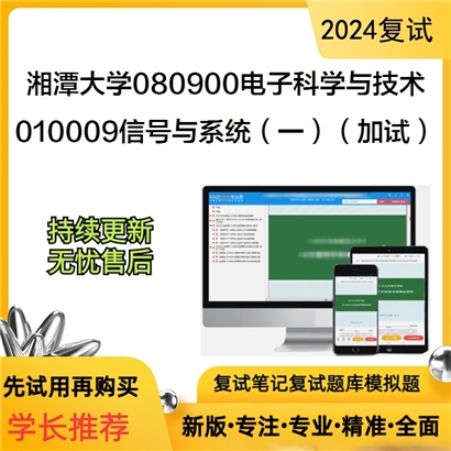 F629081【复试】湘潭大学080900电子科学与技术《010009信号与系统(一)(加试)》考研复试资料_考研网