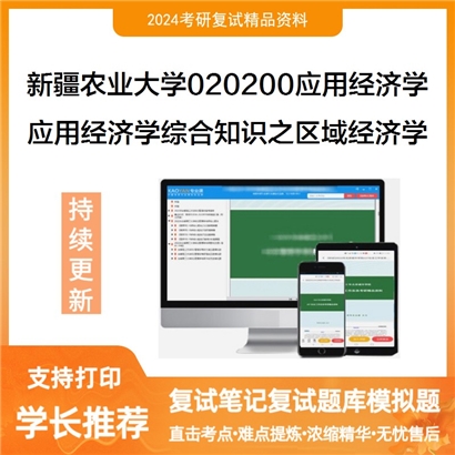 F632544【复试】 新疆农业大学020200应用经济学《应用经济学综合知识之区域经济学》考研复试资料_考研网