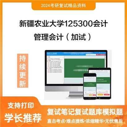 F632547【复试】 新疆农业大学125300会计《管理会计(加试)》考研复试资料_考研网