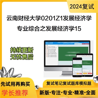 F653040【复试】 云南财经大学0201Z1发展经济学《专业综合之发展经济学》考研复试资料15_考研网