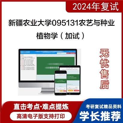 F632557【复试】 新疆农业大学095131农艺与种业《植物学(加试)》考研复试资料_考研网