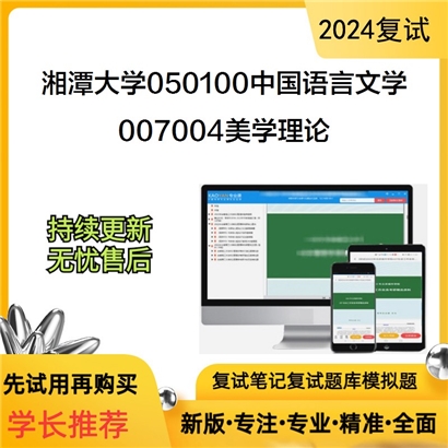 F629099【复试】 湘潭大学050100中国语言文学《007004美学理论》考研复试资料_考研网