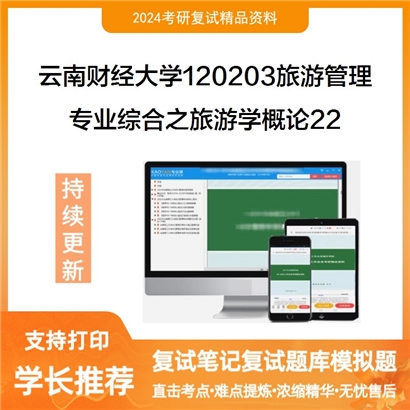 F653040【复试】 云南财经大学120203旅游管理《专业综合之旅游学概论》考研复试资料22_考研网