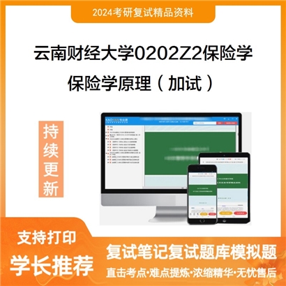 F653048【复试】 云南财经大学0202Z2保险学《保险学原理(加试)》考研复试资料_考研网