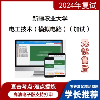 F632045【复试】 新疆农业大学《电工技术(模拟电路)(加试)》考研复试资料_考研网