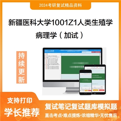 F634500【复试】 新疆医科大学1001Z1人类生殖学《病理学(加试)》考研复试资料_考研网