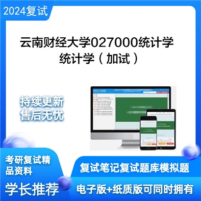 F653057【复试】 云南财经大学027000统计学《统计学(加试)》考研复试资料_考研网