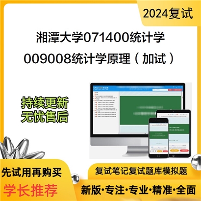 F629150【复试】 湘潭大学071400统计学《009008统计学原理(加试)》考研复试资料_考研网