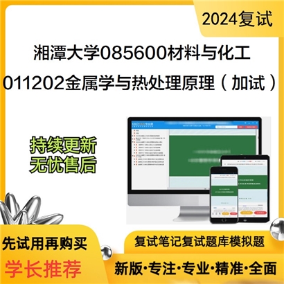 F629160【复试】湘潭大学085600材料与化工《011202金属学与热处理原理(加试)》考研复试资料_考研网