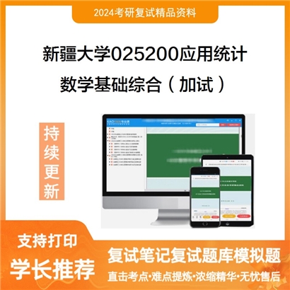 F631032【复试】 新疆大学025200应用统计《数学基础综合(加试)》考研复试资料_考研网